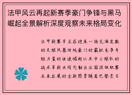 法甲风云再起新赛季豪门争锋与黑马崛起全景解析深度观察未来格局变化 法甲风云再起新赛季豪门争锋与黑马崛起全景解析深度观察未来格局变化