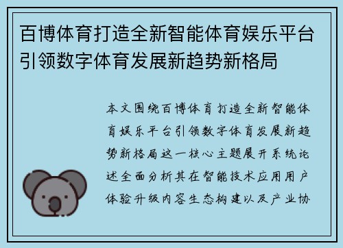 百博体育打造全新智能体育娱乐平台引领数字体育发展新趋势新格局