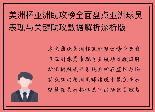 美洲杯亚洲助攻榜全面盘点亚洲球员表现与关键助攻数据解析深析版 美洲杯亚洲助攻榜全面盘点亚洲球员表现与关键助攻数据解析深析版