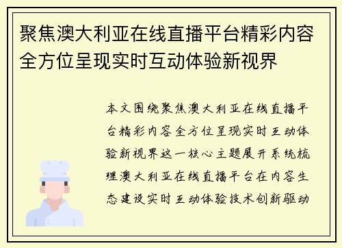 聚焦澳大利亚在线直播平台精彩内容全方位呈现实时互动体验新视界
