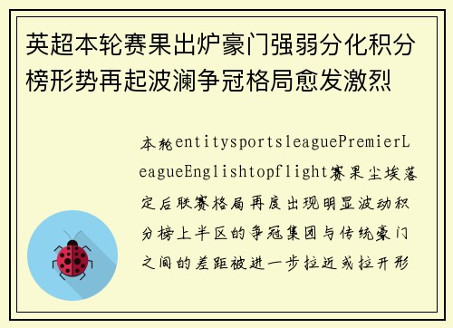 英超本轮赛果出炉豪门强弱分化积分榜形势再起波澜争冠格局愈发激烈