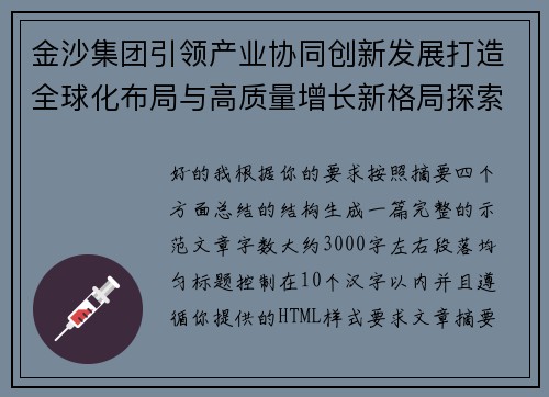 金沙集团引领产业协同创新发展打造全球化布局与高质量增长新格局探索实践之路 金沙集团引领产业协同创新发展打造全球化布局与高质量增长新格局探索实践之路