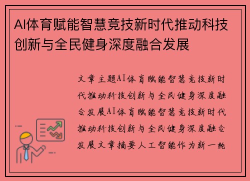AI体育赋能智慧竞技新时代推动科技创新与全民健身深度融合发展