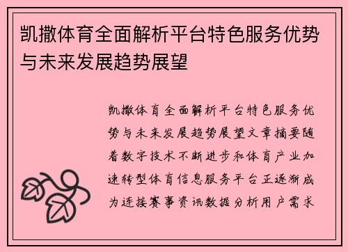 /uploads/images/20261026/kai-sa-ti-yu-quan-mian-jie-xi-ping-tai-te-se-fu-wu-you-shi-yu-wei-lai-fa-zhan-qu-shi-zhan-wang.webp