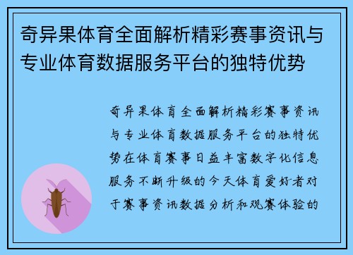 奇异果体育全面解析精彩赛事资讯与专业体育数据服务平台的独特优势