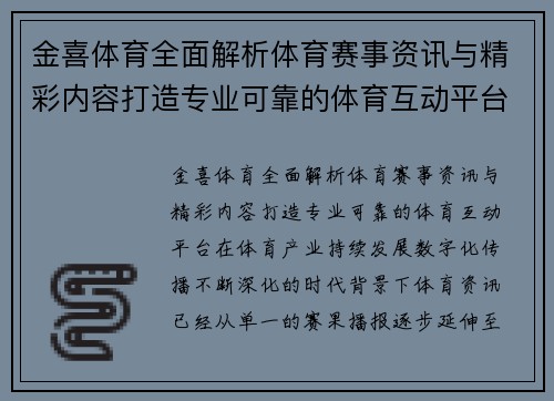金喜体育全面解析体育赛事资讯与精彩内容打造专业可靠的体育互动平台 金喜体育全面解析体育赛事资讯与精彩内容打造专业可靠的体育互动平台