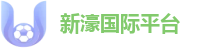 新濠国际平台